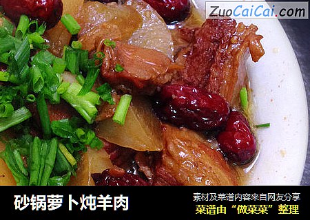 砂锅萝卜炖羊肉