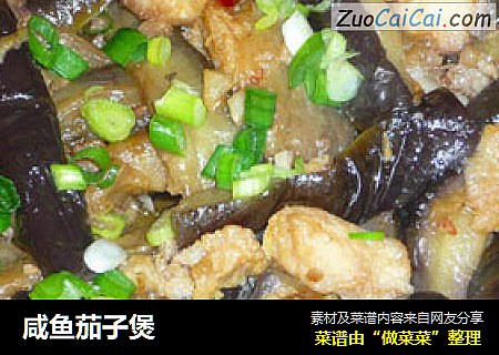 咸鱼茄子煲