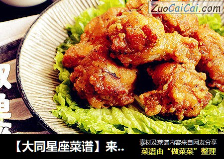 【大同星座菜谱】来自星星的炸鸡-双鱼座