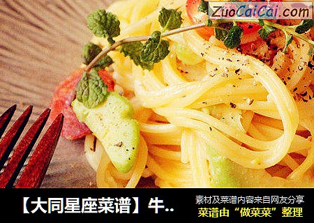 【大同星座菜谱】牛油果意面-水瓶座