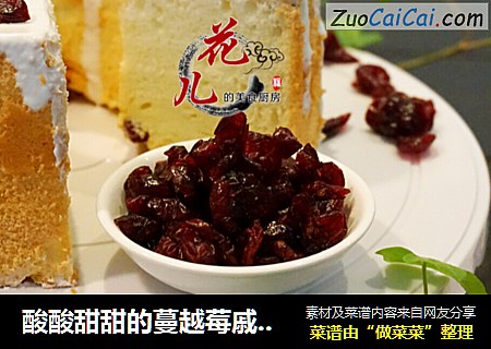 酸酸甜甜的蔓越莓戚风蛋糕