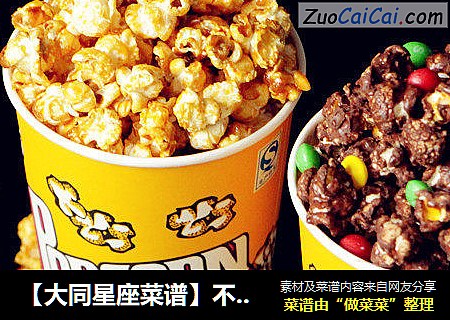 【大同星座菜谱】不纠结爆米花-天秤座
