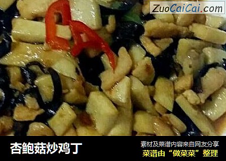 杏鲍菇炒鸡丁