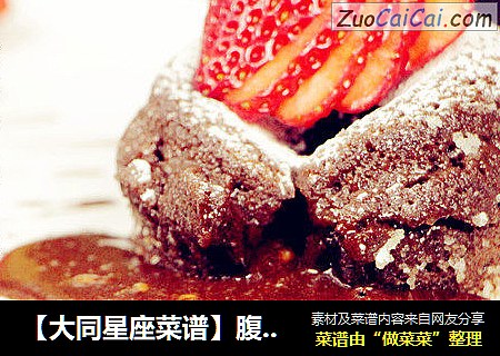 【大同星座菜谱】腹黑熔岩蛋糕-天蝎座