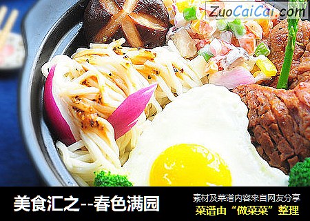 美食汇之--春色满园