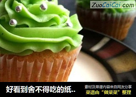 好看到舍不得吃的纸杯蛋糕