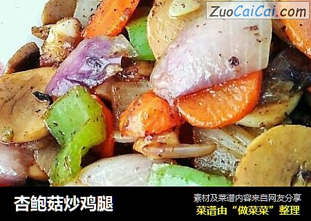 杏鲍菇炒鸡腿