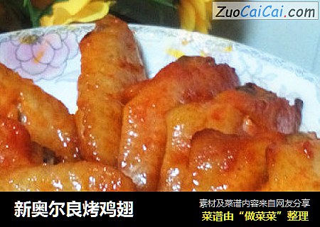 新奥尔良烤鸡翅