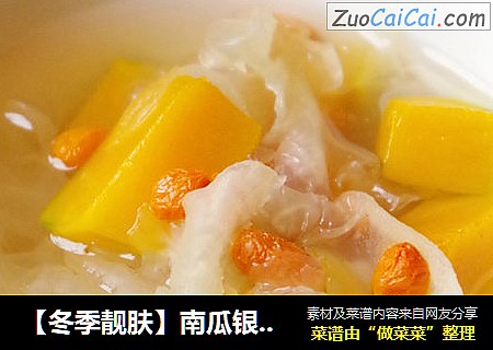 【冬季靓肤】南瓜银耳甜汤