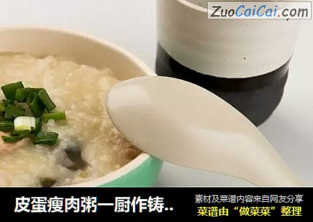 皮蛋瘦肉粥一厨作铸铁锅版