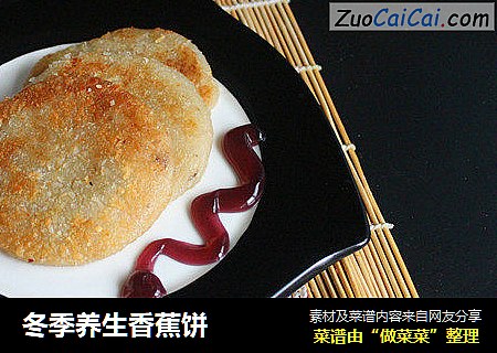 冬季养生香蕉饼