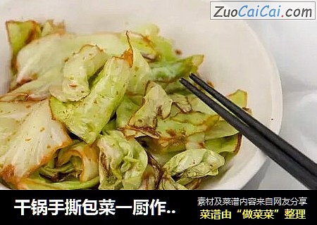 干锅手撕包菜一厨作铸铁锅版