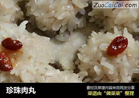 珍珠肉丸