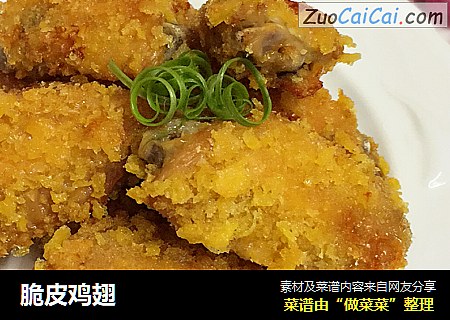 脆皮鸡翅