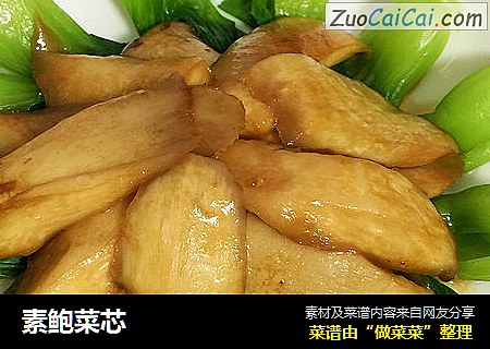 素鲍菜芯