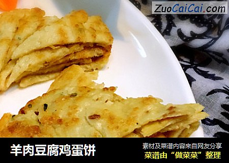 羊肉豆腐鸡蛋饼