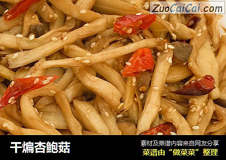 干煸杏鲍菇
