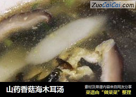 山药香菇海木耳汤