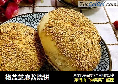 椒盐芝麻酱烧饼