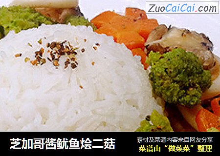 芝加哥酱鱿鱼烩二菇