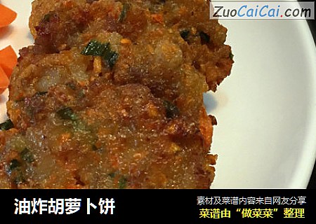 油炸胡萝卜饼