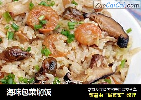 海味包菜焖饭