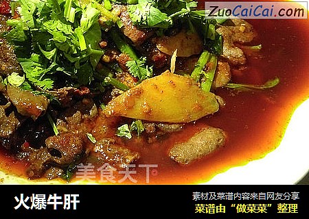 火爆牛肝