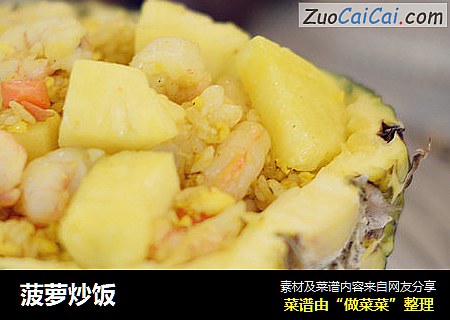 菠萝炒饭