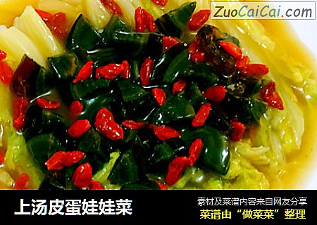 上汤皮蛋娃娃菜