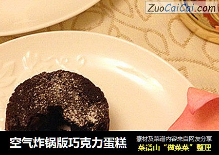 空气炸锅版巧克力蛋糕