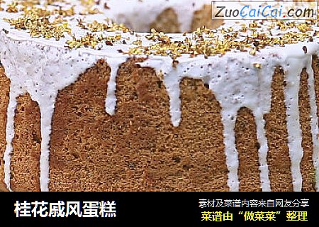 桂花戚风蛋糕