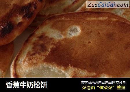 香蕉牛奶松饼