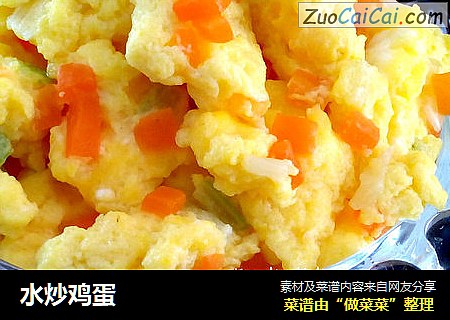 水炒鸡蛋
