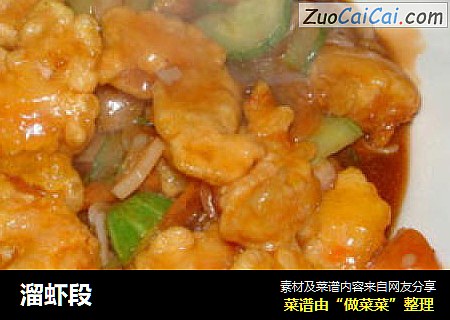 溜虾段
