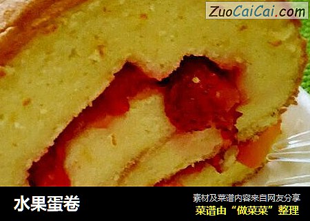 水果蛋卷