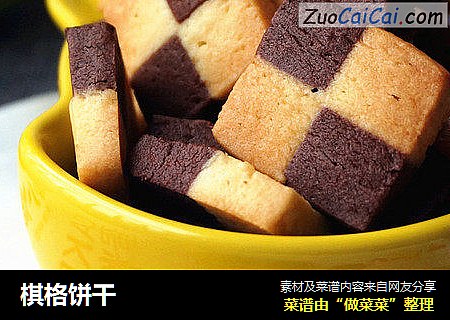 棋格饼干