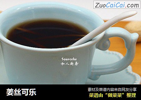 姜丝可乐
