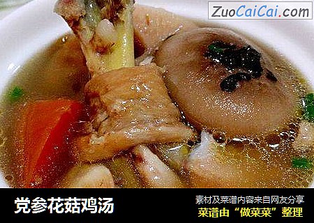 党参花菇鸡汤