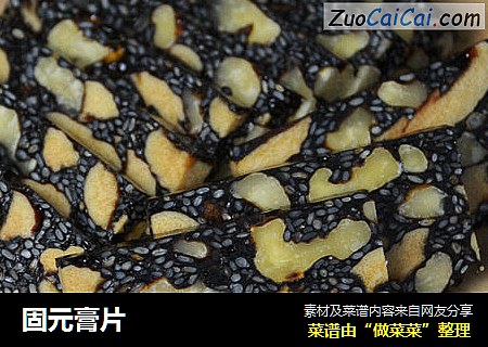 固元膏片
