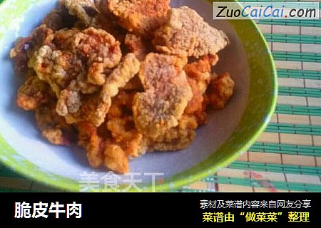脆皮牛肉