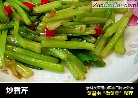 炒香芹