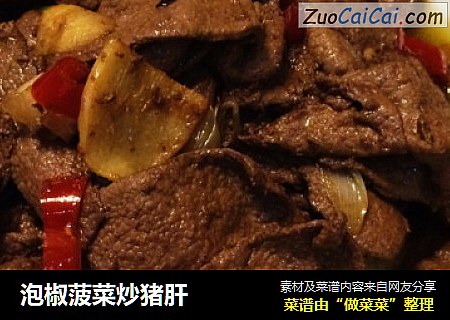 泡椒菠菜炒猪肝
