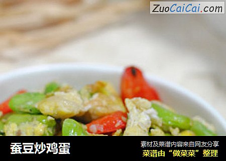 蚕豆炒鸡蛋