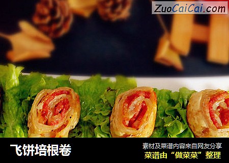 飞饼培根卷