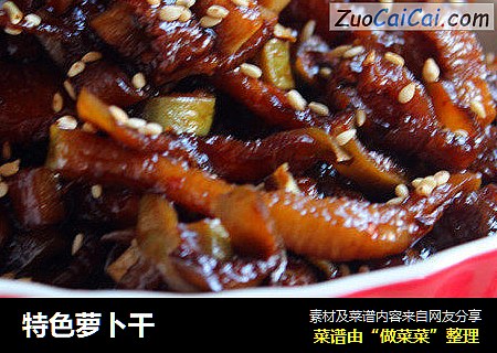 特色萝卜干