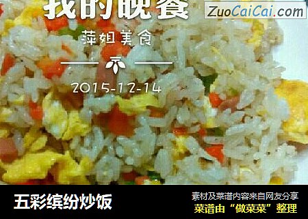 五彩缤纷炒饭