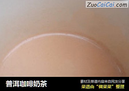 普洱咖啡奶茶