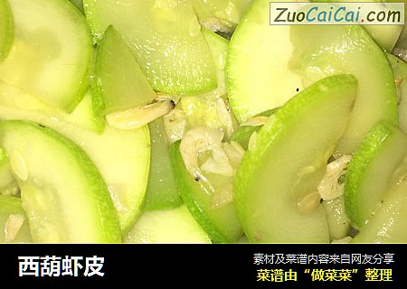 西葫虾皮