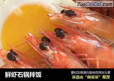 鲜虾石锅拌饭