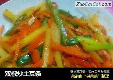 双椒炒土豆条
